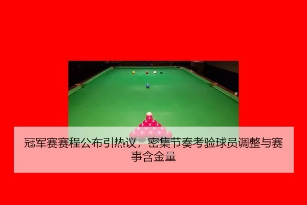 冠军赛赛程公布引热议，密集节奏考验球员调整与赛事含金量